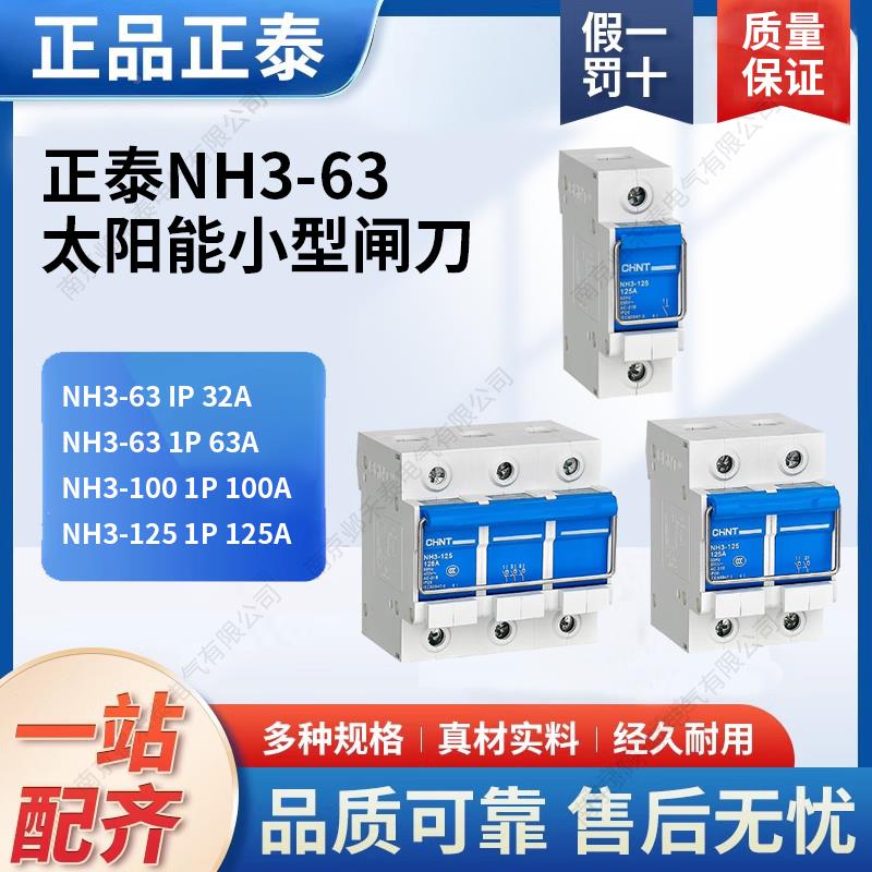 正泰NH3-63 1P2P3P光伏发电专用32A63A二相太阳能小型闸刀隔离开