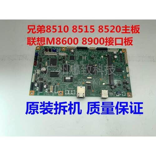 原装 兄弟 8510 8515 8520 8900 8600 打印机 主板 接口板