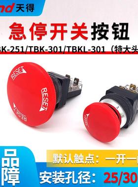 天得tend特大头急停止开关带自锁按钮TBK-251/TBKL-301红色6A250V
