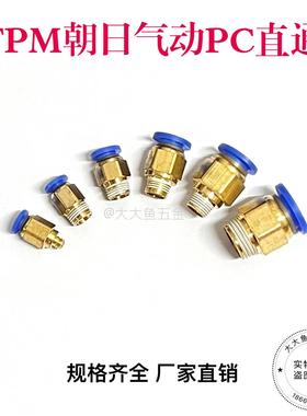 TPM朝日气动气管接头 快速快插外丝螺纹 快接直通  PC8-02 PC4-01