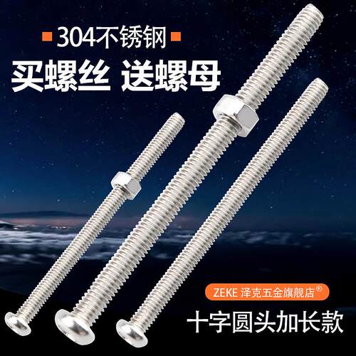 304不锈钢加长圆头十字螺丝带螺母套装大全螺丝杆钉8M2M3M4M5M6mm