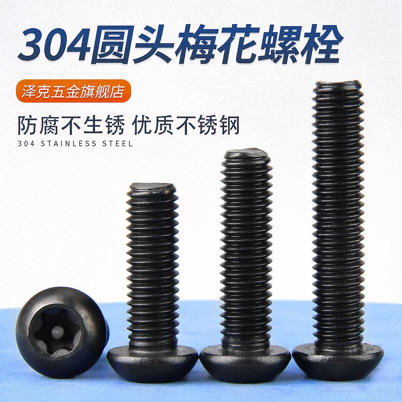 黑色304不锈钢圆头内梅花防盗螺丝螺钉盘头带柱螺栓m3M4M5M6M8M10