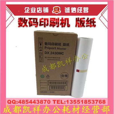 适用理光 DX2430MC版纸 DX2430C DX2432C DD2433C蜡纸 数码一体机