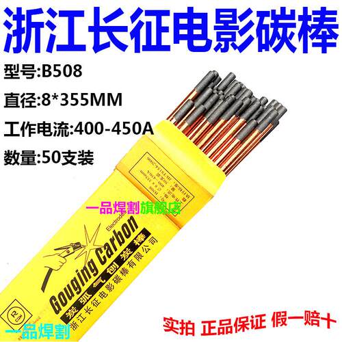热销浙江长征牌碳棒碳弧气刨枪专用炭棒8 355MM圆形B508现货焊割