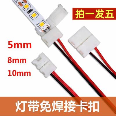 LED单色5mm灯带免焊接头线 8mm卡扣连接线灯带连接器10mm 免焊线