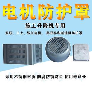 施工升降机电机防护罩亚联三上张江减速机接线盒施工电梯配件大全