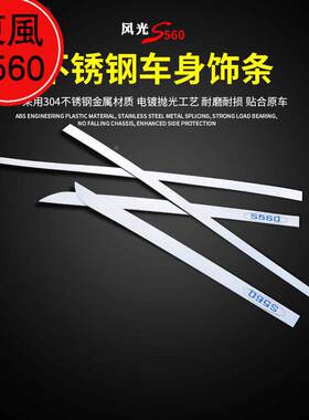 东风风光S560门边条门板装饰条不锈钢车身装饰条风光560车门防擦|