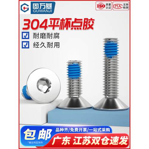304不锈钢平头点胶内六角螺丝沉头螺栓平杯蓝胶防松防震螺钉M2-M6