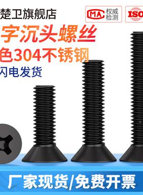 黑色304不锈钢十字沉头螺丝加长平头小螺钉M2.5M3M4M5M6M8*6x8x10