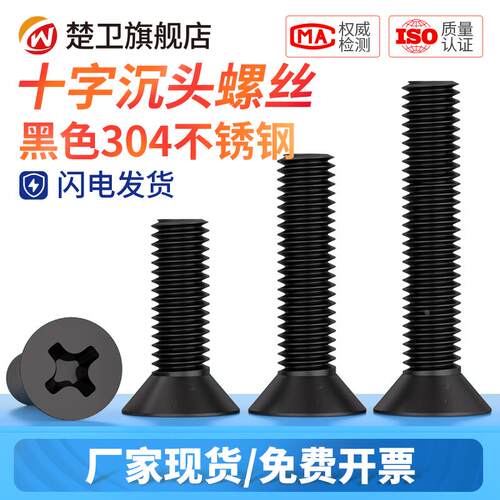 黑色304不锈钢十字沉头螺丝加长平头小螺钉M2.5M3M4M5M6M8*6x8x10