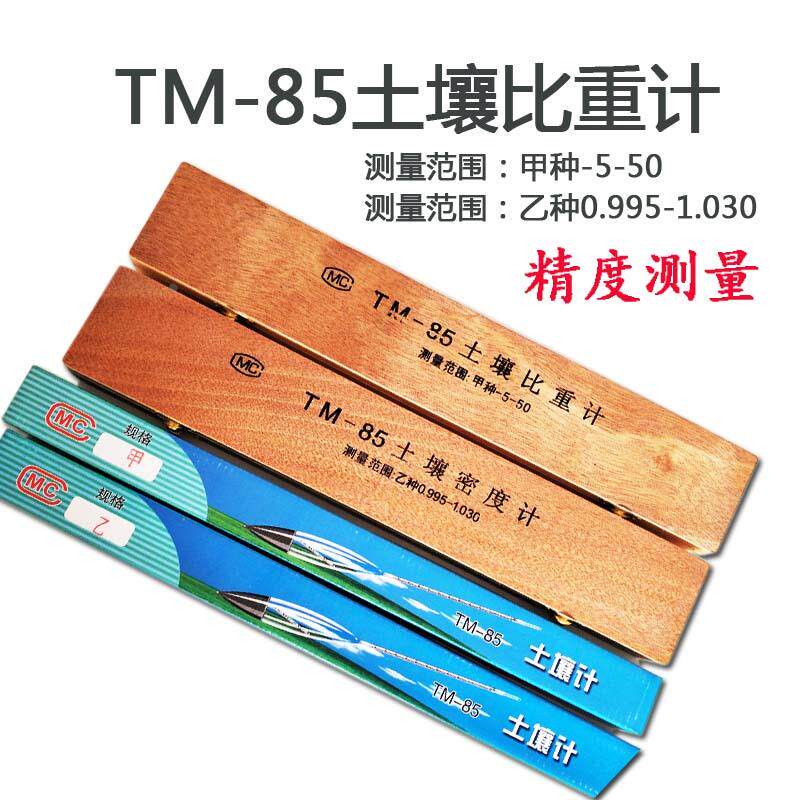 高精度土壤水银刻度比重计TM-85甲乙种密度分析仪测量仪检测包邮