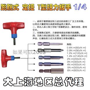 进口跳脱式定扭T型扭力扳手0.6-6N.m生产线定扭矩力矩扳手1/4方头
