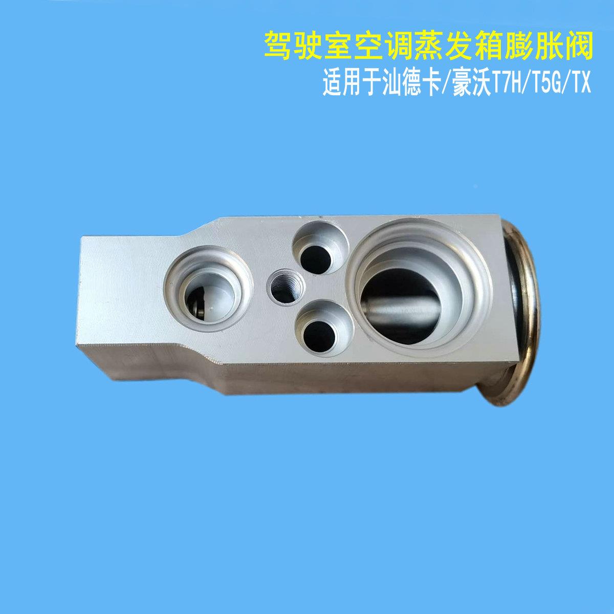 适配重汽汕德卡C7H膨胀阀豪沃T7H空调制冷箱T5G雾化阀G7H新款TX原