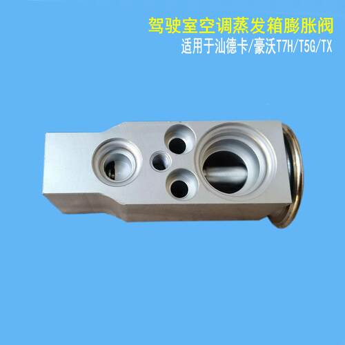 适配重汽汕德卡C7H膨胀阀豪沃T7H空调制冷箱T5G雾化阀G7H新款TX原