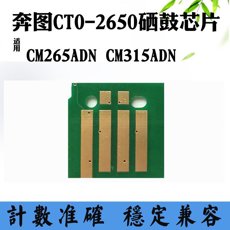 兼容奔图CM265ADN芯片CTO-2650 CM315ADN硒鼓芯片打印机计数芯片