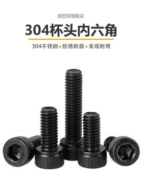 黑色304杯头内六角螺丝钉不锈钢镀黑锌圆柱头螺栓M2.5M3M4M5M6M12