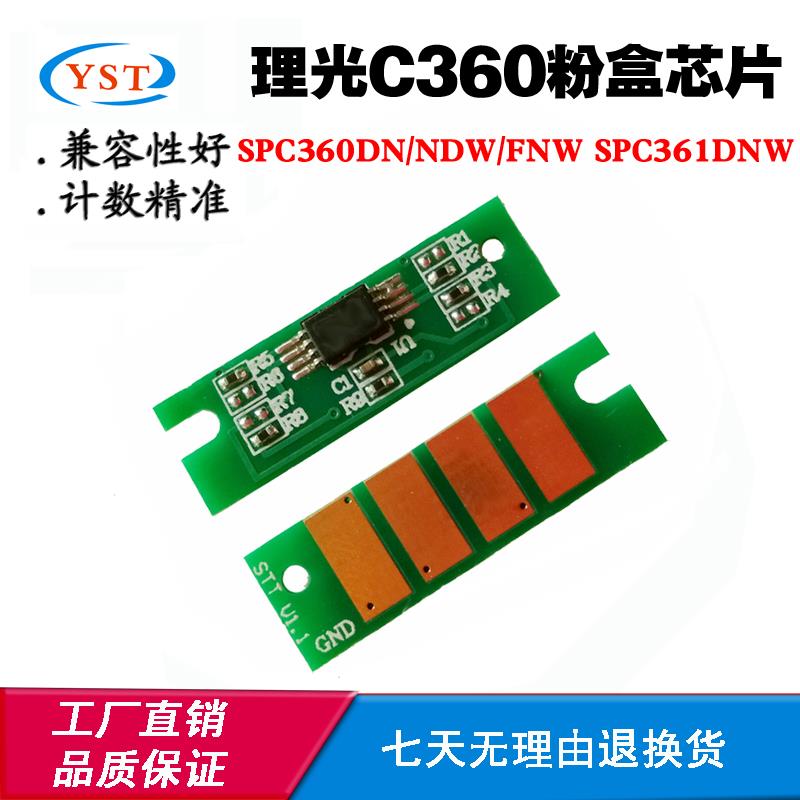 兼容理光SPC360DN/NDW/FNW SPC361DNW墨盒清零计数芯片 粉盒芯片