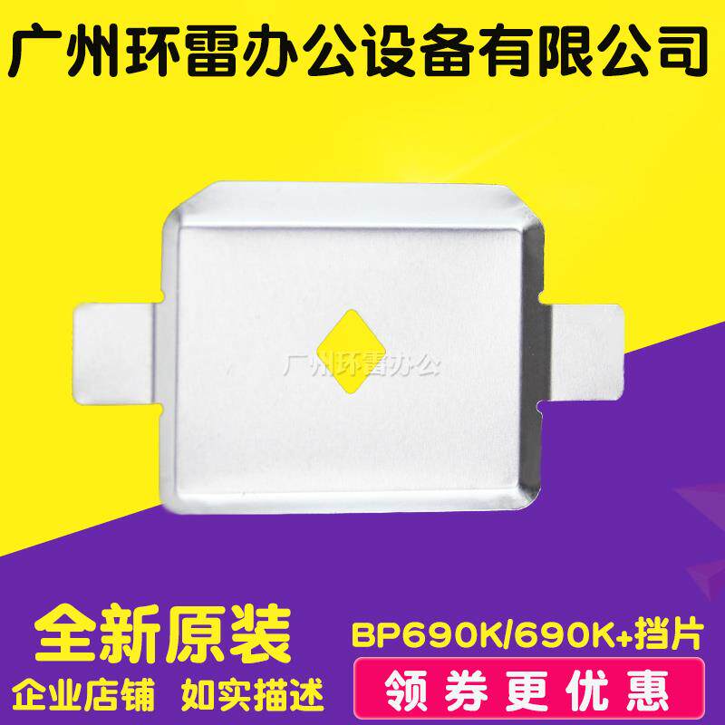 适用实达BP690K+ BP690pro CPD kp770  色带挡片打印头保护片全新