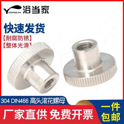 DIN466 304不锈钢高头滚花螺母手拧压花螺帽台阶大头罗母M2-M10