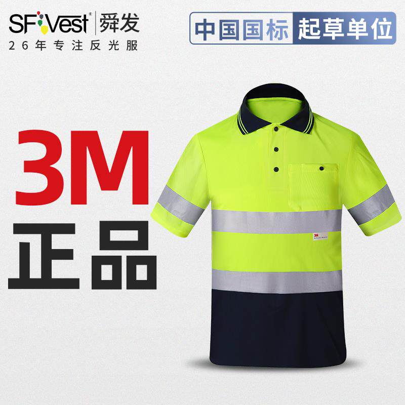 SFVest反光安全t恤3M防紫外线透气荧光衣服骑行反光服男女体恤