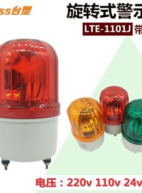旋转式LTE-1101J施工消防报警示信号灯220V24V红黄绿色灯泡款有声