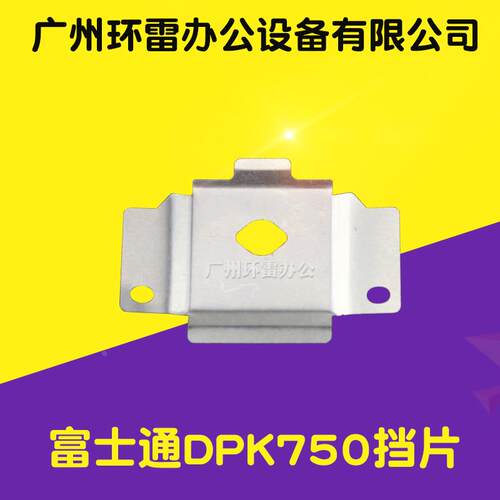 适用富士通 DPK770E DPK760 DPK760K DPK750 色带挡片 保护片全新