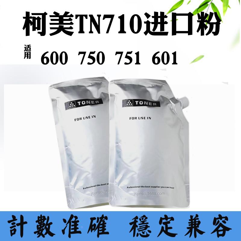 适用柯尼卡美能达600 751粉盒碳粉601 TN710 750打印机进口墨粉