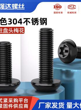 黑色304不锈钢带柱芯盘头梅花螺丝钉圆头防盗螺栓M3M4M5M6M8M10