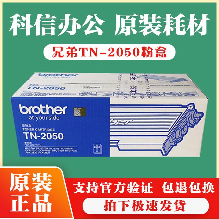 原装正品兄弟TN2050粉盒 MFC7220 7420 DCP7010 FAX2820硒鼓