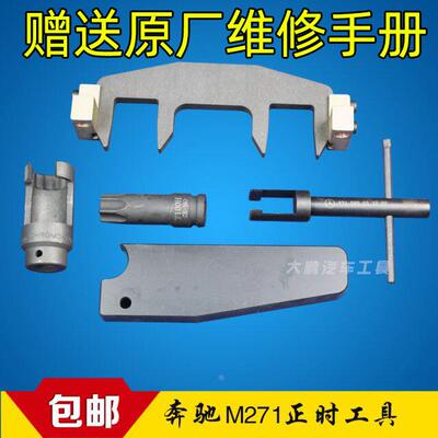 奔驰M271 1.6T 1.8T C200 C180  E200 E260 SLK200正时专用工具