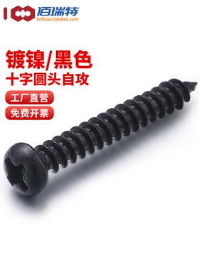 镀镍十字圆头自攻螺丝黑色镀锌盘头螺钉自攻丝电子小螺丝钉M1M2M3