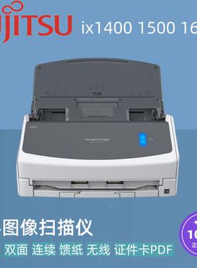 富士通iX1400 iX1500 iX1600扫描仪 A4双面连续自动馈纸式网络PDF