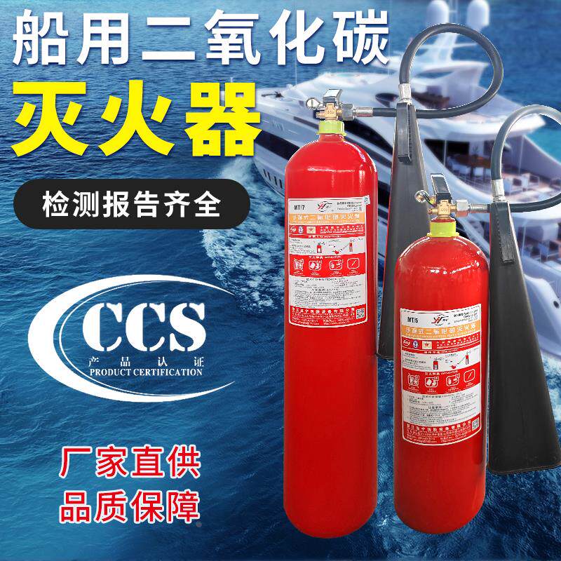 船用二氧化碳灭火器MT/24kg手提式5/7公斤CCS船级社认证co2消防