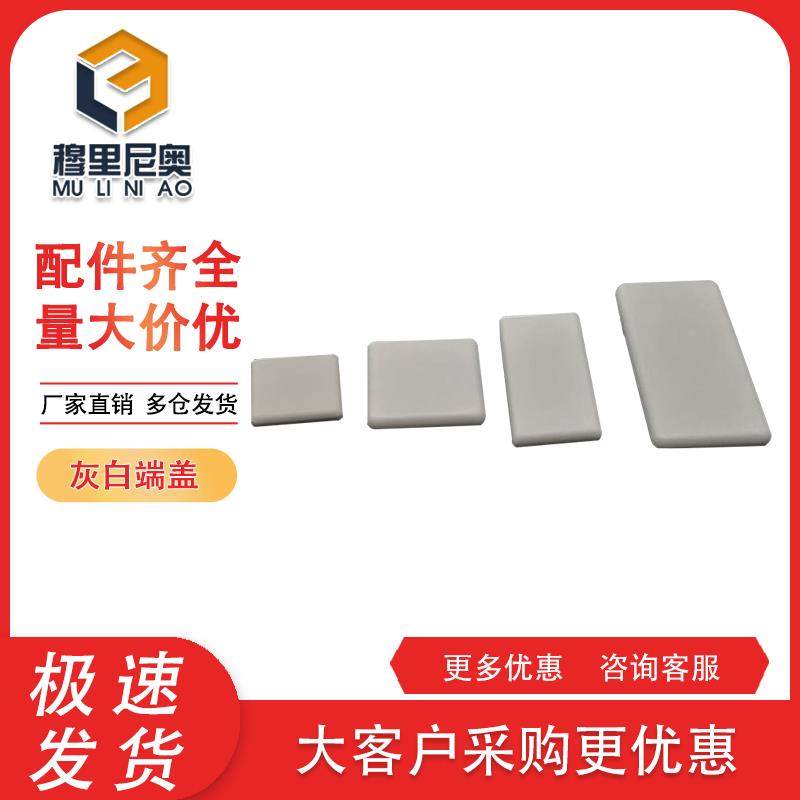铝型材灰色封盖 灰白色盖板 铝型材端盖3030/4040/3060/4080