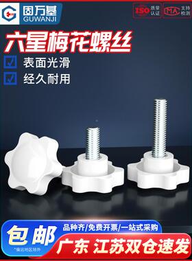 白色梅花手柄螺丝星形把手胶木手拧六星旋钮头螺栓M4M5M6M8M10mm