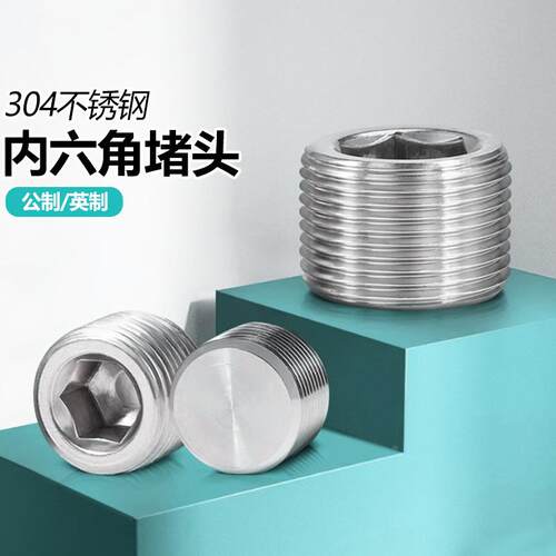 304不锈钢内六角堵头螺丝管帽盖头喉塞带ED圈密封堵头1分内丝螺塞