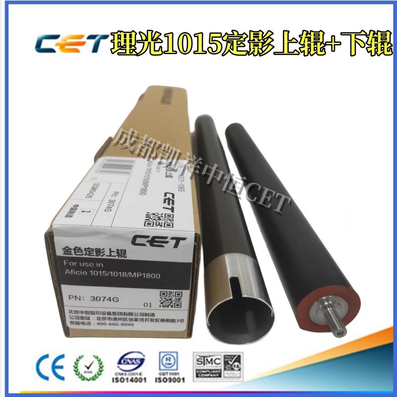 中恒CET适用理光AF1015 1018 1113 1115 1502 1800 定影上辊 下辊