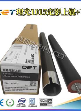 中恒CET适用理光AF1015 1018 1113 1115 1502 1800 定影上辊 下辊