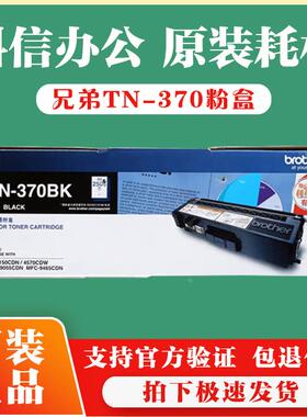 原装兄弟TN-370BK 黑色粉盒HL-4150CDN 4570CDW 9055CDN 9465CND