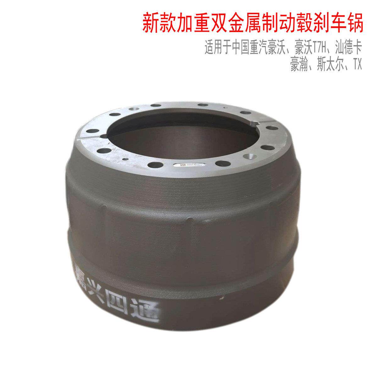 适配重汽豪沃后制动毂刹车鼓刹车锅汕德卡自卸渣土车双金属原厂件