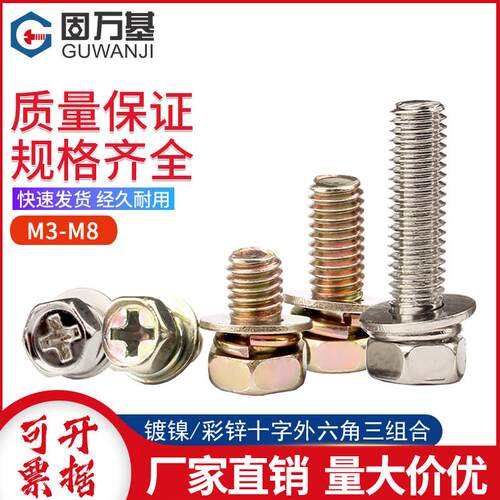 彩锌十字槽外六角三组合螺丝钉带垫片组合螺钉带介螺栓M3M4M5M6M8