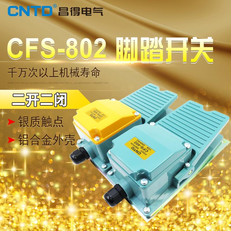 昌得CNTD平板脚踏开关CFS-802铝壳自复位型二开二闭15A TFS-802