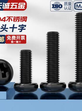 国标黑色304不锈钢十字圆头螺丝镀黑锌盘头螺钉发黑MM2M3M4M5M6M8