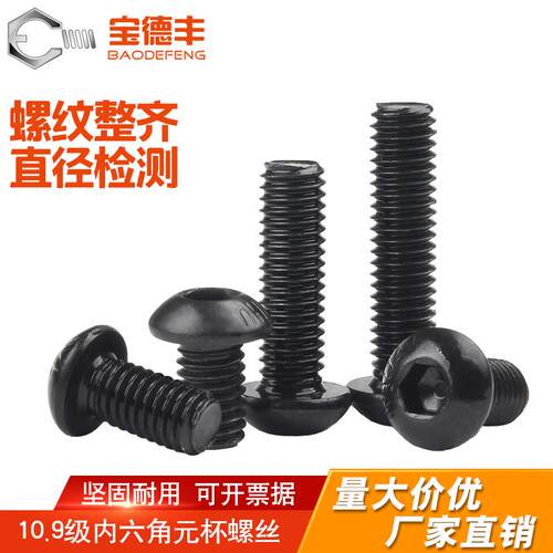 10.9级圆头内六角螺丝盘头螺栓蘑菇头高强度元杯螺丝钉M2M3M4M5M6