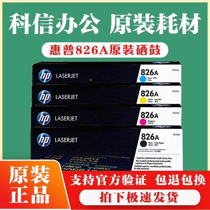 原装惠普 CF310A-827a硒鼓 828a 826a hp855dn M855xh 880z粉盒