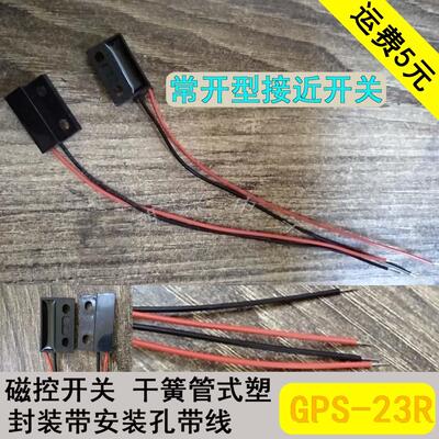 常开型接近开关 磁控开关 干簧管式塑封装带安装孔带线 GPS-23R