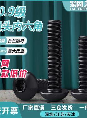 10.9级圆头内六角螺丝盘头高强度螺栓黑色螺钉圆杯 M3M4M5M6M8M10