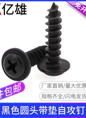 PWA黑色圆头十字带垫自攻螺丝钉盘头尖尾钉 M2M2.3M2.6M3M3.5M4M5