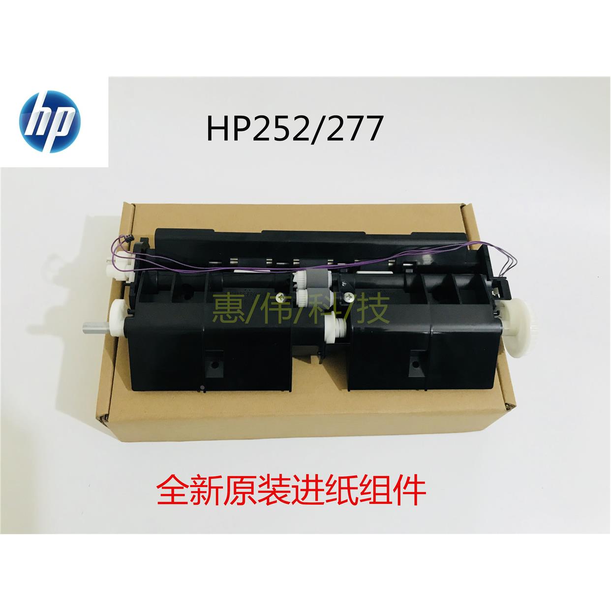 惠普 HP252N进纸组件进纸器HP277DW搓纸轮组件252DW 277 搓纸组件