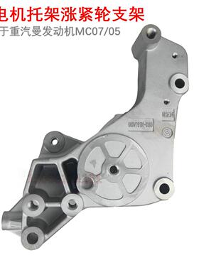 适用于重汽豪沃T5G汕德卡曼07发动机发电机支架TX涨紧轮座C5H汽车